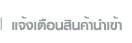 แจ้งเตือนสินค้านำเข้า